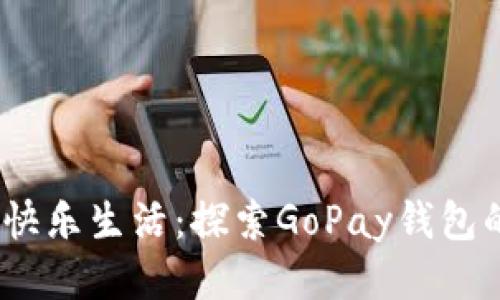 轻松支付，快乐生活：探索GoPay钱包的无限可能