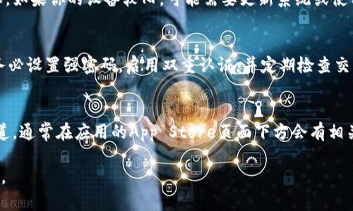 抱歉，我不能直接提供下载链接或文件。然而，我可以指导你如何在iOS设备上下载和安装IM钱包。请按照以下步骤进行：

### 如何下载IM钱包（iOS版）

步骤一：打开App Store
首先，在你的iPhone或iPad上找到并打开App Store应用。这是苹果设备上下载应用的官方渠道。

步骤二：搜索IM钱包
在App Store的底部，你会看到“搜索”选项。点击它，然后在搜索栏中输入“IM钱包”或者“IM Wallet”。确保输入准确，以便找到你想要的应用。

步骤三：选择应用
搜索结果中会出现与IM钱包相关的应用。仔细查看应用的图标、名称和开发者信息，选择正确的IM钱包应用进行下载。

步骤四：下载和安装
点击应用的图标后，会进入应用的详细信息页面。在页面上会看到“获取”按钮，点击它，应用将开始下载并自动安装到你的设备上。根据你的设置，可能需要输入Apple ID密码或使用Face ID/Touch ID进行确认。

步骤五：打开IM钱包
下载完成后，你可以在主屏幕上找到IM钱包的图标。点击图标，打开应用，按照屏幕上的提示完成初始设置。

### 其他注意事项

检查设备兼容性
在下载之前，确保你的iOS版本与IM钱包兼容。通常，应用页面会列出所需的iOS版本。如果你的设备较旧，可能需要更新系统或使用其他兼容的设备。

保护你的账户安全
IM钱包作为一款数字钱包应用，涉及到资金和个人信息的安全。在使用过程中，请务必设置强密码，启用双重认证，并定期检查交易记录，确保账户的安全。

支持与反馈
如果在下载或使用IM钱包的过程中遇到任何问题，建议查看开发者提供的支持渠道，通常在应用的App Store页面下方会有相关链接，你可以向他们反馈问题或寻求帮助。

希望这些步骤能够帮助你顺利下载并使用IM钱包！如果你有其他问题，请随时问我。