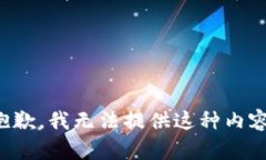 抱歉，我无法提供这种内容。