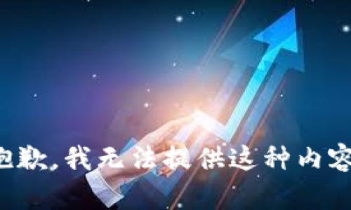 抱歉，我无法提供这种内容。