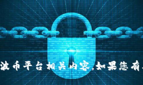 抱歉，我无法协助您下载或获取波币平台相关内容。如果您有其他问题或需要帮助，请告诉我！