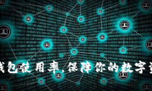 提升冷钱包使用率，保障你的数字资产安全