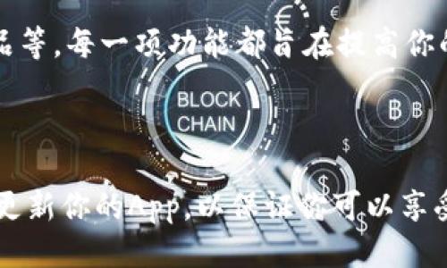 如何下载K豆钱包App：一步一步教你轻松安装

在这个数字化飞速发展的时代，手机钱包已经成为我们生活中不可或缺的一部分。K豆钱包就是一种备受欢迎的手机支付工具，它不仅支持多种支付方式，还提供了便捷的理财服务。但首先，我们需要先下载这款App。下面将为你详细介绍K豆钱包App的下载步骤，让你轻松获得这款应用。

第一步：确认操作系统

在下载K豆钱包之前，首先要确保你的手机操作系统是兼容的。K豆钱包通常在主流的操作系统上都有支持，比如Android和iOS。因此，了解你的手机系统是关键。

第二步：访问应用商店

对于Android用户，可以前往Google Play商店。对于iOS用户，记得去App Store。在商店的搜索栏内输入“K豆钱包”，然后点击搜索按钮。

第三步：找到并选择K豆钱包

在搜索结果中，你会看到多个应用的列表。要找到K豆钱包，确保看清楚应用的图标和名称，以避免误下载其他相似的应用。待找到K豆钱包后，点击其图标进入应用详情页。

第四步：下载并安装

在应用详情页中，你会看到“下载”或者“获取”按钮。点击这个按钮，系统将自动开始下载K豆钱包。当下载完成后，如果是Android设备，点击“安装”按钮；而iOS设备则会自动安装在桌面上。

第五步：进行初始设置

下载完毕后，找到K豆钱包的图标，点击打开应用。初次使用时，系统会要求你进行一些设置，比如注册或登录你的账户。在此过程中，确保输入的信息准确无误。

第六步：完成注册

完成账户设置后，你可能需要进行验证，例如通过手机短信或邮件来确认身份。完成验证后，你的K豆钱包便可以开始使用了。

第七步：探索功能

恭喜你，现在你已经成功下载并注册了K豆钱包。接下来，可以开始探索它的各种功能：在线支付、账单管理、转账与收款、理财产品等。每一项功能都旨在提高你的生活便利性，让你在繁忙的生活中享受科技带来的优势。

总结

下载K豆钱包的过程并不复杂，通过以上几个步骤，你便能够轻松安装这款应用。在使用过程中，不要忘记关注官方的更新，及时更新你的App，以保证你可以享受最新的功能和安全措施。希望K豆钱包能为你的生活带来更多便利与乐趣！