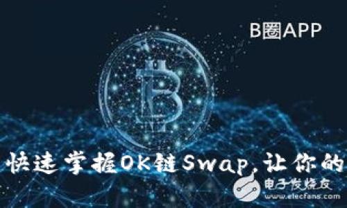 解锁无限可能：快速掌握OK链Swap，让你的数字资产增值！