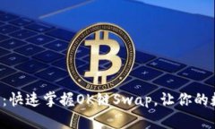 解锁无限可能：快速掌握OK链Swap，让你的数字资