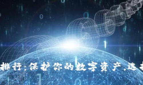 2023年手机冷钱包排行：保护你的数字资产，选择更安心的存储方案