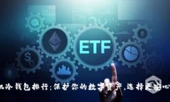 2023年手机冷钱包排行：保护你的数字资产，选择