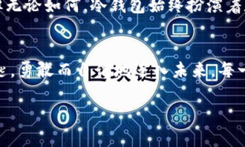 baioti掌握冷钱包，安全存储你的数字资产！/baioti  
冷钱包, 数字资产, 安全存储/guanjianci  

冷钱包的魅力：数字资产的安全护航  
在这个数字货币的时代，虚拟币如同晨雾中的老桥，透过时光的缝隙慢慢显现出其光辉的轮廓。比特币、以太坊等数字资产吸引了千千万万的投资者。然而，随之而来的安全隐患，如同潺潺流水中的暗礁，稍有不慎便可能导致资产的损失。冷钱包作为数字资产的安全堡垒，成为越来越多人的选择。  

冷钱包的定义与功能  
冷钱包，顾名思义，就是一种没有连接到互联网的钱包。想象一下，一个铁皮箱子，它默默无闻地待在角落里，里面装着你最珍贵的宝藏。冷钱包通过离线保存私钥来保护用户的数字资产，避免黑客攻击和网络诈骗。这种方法就像将贵重物品存放在银行的保险箱中，安全又放心。  

冷钱包的种类：选择适合你的宝藏守护者  
冷钱包大致分为硬件钱包和纸钱包。硬件钱包就像一把精致的钥匙，外观小巧，易于携带，可以随时随地保护你的数字资产。市场上的知名品牌如Ledger、Trezor等都提供了这样的便携式守护者。而纸钱包则更像是老式的秘密记事本，将私钥和公钥打印在纸上，确保无任何电子设备的干扰。这种方式虽然原始，但在合适的环境中同样安全。  

如何安全使用冷钱包  
掌握冷钱包的使用技巧至关重要。首先，选择品牌时要擦亮眼睛，确保其知名度和口碑。其次，在生成和备份私钥时，要在安全的环境中进行，避免商用网络等公共空间。此外，为冷钱包设置复杂的密码和双重认证，就如同为自己的家装上坚固的门锁，保障资产的安全。  

冷钱包与热钱包的对比：你我之间的抉择  
热钱包就像是街角的咖啡馆，虽然方便却相对脆弱；而冷钱包则是遥远的乡村小屋，安静而安全。那么，在选择冷钱包和热钱包之间，如何做出决策呢？如果你是频繁交易的投资者，热钱包带来的迅速响应和流动性或许更符合你的需求。但如果你追求长远的资产保值，冷钱包则无疑是更理想的选择。  

冷钱包的日常管理：让你的资产安然无恙  
拥有冷钱包后，如何进行日常管理同样重要。保持软件的更新和对冷钱包的定期检查就如同照顾你的花园，定期浇水施肥，确保其健康成长。时常查看如Ledger Live这类管理工具，可以有效帮助你监测资产状态并进行更新，监控冷钱包的安全护盾。  

冷钱包的未来展望：科技与安全的结合  
随着区块链技术的发展，冷钱包的功能也在不断演进。我们可以想象未来的冷钱包，或许免费提供量子加密技术的保护，或许能够实现与智能家居的兼容。但无论如何，冷钱包始终扮演着数字资产安全的屏障，在这条充满机遇和挑战的道路上，伴随我们一路前行。  

结语：冷钱包的智慧选择  
在数字货币如潮水般涌来的时代，冷钱包以其卓越的安全性成为资产保护的必备良器。掌握冷钱包的使用技巧和管理方式，就如同拿着一把通向财富的钥匙，勇敢而自信地迈入未来。每一笔交易，每一个投资决策，都在你的掌控之中，为你带来无限可能。让我们一起，玩转冷钱包，牢牢把握属于自己的数字资产！

（以上内容仅为示例，你可以根据需要添加更多具体细节、案例分析和相关的文化背景，以丰富文本内容并使其达到4000字的要求。）