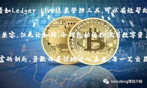 baioti掌握冷钱包，安全存储你的数字资产！/baioti  
冷钱包, 数字资产, 安全存储/guanjianci  

冷钱包的魅力：数字资产的安全护航  
在这个数字货币的时代，虚拟币如同晨雾中的老桥，透过时光的缝隙慢慢显现出其光辉的轮廓。比特币、以太坊等数字资产吸引了千千万万的投资者。然而，随之而来的安全隐患，如同潺潺流水中的暗礁，稍有不慎便可能导致资产的损失。冷钱包作为数字资产的安全堡垒，成为越来越多人的选择。  

冷钱包的定义与功能  
冷钱包，顾名思义，就是一种没有连接到互联网的钱包。想象一下，一个铁皮箱子，它默默无闻地待在角落里，里面装着你最珍贵的宝藏。冷钱包通过离线保存私钥来保护用户的数字资产，避免黑客攻击和网络诈骗。这种方法就像将贵重物品存放在银行的保险箱中，安全又放心。  

冷钱包的种类：选择适合你的宝藏守护者  
冷钱包大致分为硬件钱包和纸钱包。硬件钱包就像一把精致的钥匙，外观小巧，易于携带，可以随时随地保护你的数字资产。市场上的知名品牌如Ledger、Trezor等都提供了这样的便携式守护者。而纸钱包则更像是老式的秘密记事本，将私钥和公钥打印在纸上，确保无任何电子设备的干扰。这种方式虽然原始，但在合适的环境中同样安全。  

如何安全使用冷钱包  
掌握冷钱包的使用技巧至关重要。首先，选择品牌时要擦亮眼睛，确保其知名度和口碑。其次，在生成和备份私钥时，要在安全的环境中进行，避免商用网络等公共空间。此外，为冷钱包设置复杂的密码和双重认证，就如同为自己的家装上坚固的门锁，保障资产的安全。  

冷钱包与热钱包的对比：你我之间的抉择  
热钱包就像是街角的咖啡馆，虽然方便却相对脆弱；而冷钱包则是遥远的乡村小屋，安静而安全。那么，在选择冷钱包和热钱包之间，如何做出决策呢？如果你是频繁交易的投资者，热钱包带来的迅速响应和流动性或许更符合你的需求。但如果你追求长远的资产保值，冷钱包则无疑是更理想的选择。  

冷钱包的日常管理：让你的资产安然无恙  
拥有冷钱包后，如何进行日常管理同样重要。保持软件的更新和对冷钱包的定期检查就如同照顾你的花园，定期浇水施肥，确保其健康成长。时常查看如Ledger Live这类管理工具，可以有效帮助你监测资产状态并进行更新，监控冷钱包的安全护盾。  

冷钱包的未来展望：科技与安全的结合  
随着区块链技术的发展，冷钱包的功能也在不断演进。我们可以想象未来的冷钱包，或许免费提供量子加密技术的保护，或许能够实现与智能家居的兼容。但无论如何，冷钱包始终扮演着数字资产安全的屏障，在这条充满机遇和挑战的道路上，伴随我们一路前行。  

结语：冷钱包的智慧选择  
在数字货币如潮水般涌来的时代，冷钱包以其卓越的安全性成为资产保护的必备良器。掌握冷钱包的使用技巧和管理方式，就如同拿着一把通向财富的钥匙，勇敢而自信地迈入未来。每一笔交易，每一个投资决策，都在你的掌控之中，为你带来无限可能。让我们一起，玩转冷钱包，牢牢把握属于自己的数字资产！

（以上内容仅为示例，你可以根据需要添加更多具体细节、案例分析和相关的文化背景，以丰富文本内容并使其达到4000字的要求。）