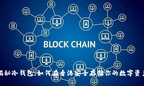 揭秘冷钱包：如何在香港安全存储你的数字资产