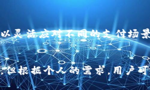 GoPay钱包在使用时可以选择绑卡，但并不是强制的。绑定银行卡有助于用户方便快捷地进行充值、消费和转账，但你也可以选择其他充值方式，具体取决于你的需求和使用习惯。

如果你想更详细地了解GoPay钱包以及绑卡的优势和使用方式，请参考以下内容。

什么是GoPay钱包？
GoPay是由印尼著名的电子支付平台Gojek推出的数字钱包，可以帮助用户方便地进行线下和线上支付。它不仅支持打车、外卖、购物等常见场景的支付，还提供了转账、充值等多种功能，是印尼现代生活中不可或缺的工具。

绑卡的好处
将银行卡绑定到GoPay钱包有几个显著的优点：
ul
    listrong便捷性：/strong一旦绑定银行卡，用户在进行支付时只需输入密码，无需每次都输入银行卡信息。/li
    listrong安全性：/strong通过银行交易可以获得更多的安全保障，避免现金交易带来的风险。/li
    listrong快速充值：/strong绑定银行卡后，可以随时进行余额充值，避免因余额不足而影响支付。/li
/ul

如何绑定银行卡？
绑定银行卡的步骤相对简单。用户可以在GoPay应用中找到“我的钱包”选项，进入后选择“绑定银行卡”，按照提示填入相关信息，如银行卡号和持卡人姓名，然后进行身份验证，完成后即绑定成功。

绑卡的注意事项
虽然绑定银行卡带来诸多便利，但用户在操作时也需要注意以下几点：
ul
    li确保输入信息准确无误，特别是银行卡号和姓名等关键信息。/li
    li定期检查绑定的银行卡信息，如有更换需及时更新。/li
    li注意个人信息安全，尽量在安全的网络环境下进行操作，避免信息泄露。/li
/ul

除了绑卡还有其他选择吗？
除了绑定银行卡，用户还可以通过现金、其他电子支付方式或从其他GoPay用户处转账来进行充值。这样可以灵活应对不同的支付场景和个人偏好。

总结
总的来说，GoPay钱包是一个极为便捷的支付工具，绑定银行卡能够让用户享受到更快、更安全的支付体验。但根据个人的需求，用户可以选择适合自己的方式进行充值和支付。无论选择哪种方式，安全和便捷始终是使用电子钱包的核心考量。