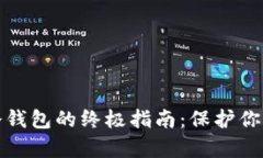 安全存储冷钱包的终极指南：保护你的数字资产