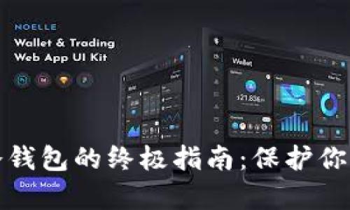 安全存储冷钱包的终极指南：保护你的数字资产