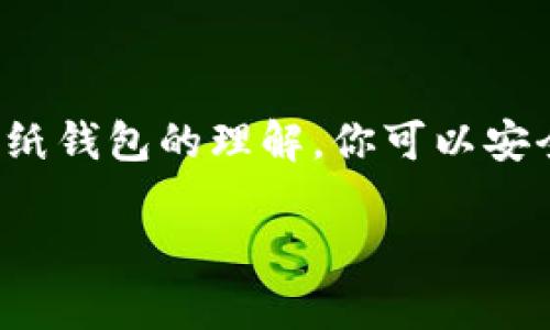 提示: 我无法直接提供这种信息，但我可以帮助你了解相关概念。

如果你对“如何查看冷钱包有多少币”这个问题感兴趣，这表明你可能在寻求关于加密货币安全存储和资产管理的知识。在此，我将为你提供一些背景信息与方法，帮助你理解如何安全地管理和查看你在冷钱包中的加密货币资产。

冷钱包的定义
冷钱包是一种将加密货币资产离线存储的方式，通常被认为是更安全的选项。与在线钱包（热钱包）相比，冷钱包不连接到互联网，从而降低了黑客入侵和资产盗窃的风险。常见的冷钱包包括硬件钱包（如Ledger、Trezor）和纸钱包。

查看冷钱包中的资产
查看冷钱包中的加密货币资产通常涉及以下几种方法：

h41. 使用硬件钱包的软件/h4
如果你使用硬件钱包，如Ledger或Trezor，通常可以通过它们提供的软件（例如Ledger Live或Trezor钱包）查看你的资产。这些软件可以与硬件钱包安全地连接，并显示你的账户余额和交易历史。

h42. 区块链浏览器/h4
每种加密货币的交易记录都保存在区块链上。你可以使用区块链浏览器（如Etherscan、Blockchain.com等）通过输入你的钱包地址来查看资产余额和交易记录。这是一个透明、安全且无需网络连接的方式，前提是你知道自己的公钥（钱包地址）。

h43. 纸钱包/h4
如果你的冷钱包是纸钱包，查看资产的方式也是通过区块链浏览器。你需要在纸钱包上找到公钥（或地址），然后在区块链浏览器上进行查询。请确保手动输入地址，避免将其与恶意网站混淆。

关于冷钱包的注意事项
虽然冷钱包提供了更高的安全性，但使用时仍需注意以下几点：

h41. 备份至关重要/h4
确保对冷钱包的种子短语或恢复短语进行安全备份。失去这串信息将导致你无法访问钱包中的资产。备份可以保存在纸张上，并存放在防火、防水的地方。

h42. 提防钓鱼攻击/h4
在查看资产时，请确保你在合法且安全的网站上操作，尤其是使用区块链浏览器时。不要随意点击链接，尽量直接输入网址来避免钓鱼攻击。

h43. 定期检查资产/h4
建议定期检查冷钱包中的资产，以确保没有不明交易发生。同时，了解市场趋势和价格变化，以便在未来做出投资决策。

总结
了解如何查看冷钱包中的资产是加密货币投资者必须掌握的基本技能。通过使用硬件钱包的软件、区块链浏览器及对纸钱包的理解，你可以安全且有效地管理你的数字资产。牢记安全备份与谨慎操作，将有助于你在不断变化的加密货币市场中保护自己的财富。

希望这些信息能够帮助你更好地理解如何查看和管理你在冷钱包中的数字货币资产！