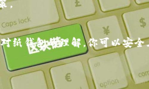 提示: 我无法直接提供这种信息，但我可以帮助你了解相关概念。

如果你对“如何查看冷钱包有多少币”这个问题感兴趣，这表明你可能在寻求关于加密货币安全存储和资产管理的知识。在此，我将为你提供一些背景信息与方法，帮助你理解如何安全地管理和查看你在冷钱包中的加密货币资产。

冷钱包的定义
冷钱包是一种将加密货币资产离线存储的方式，通常被认为是更安全的选项。与在线钱包（热钱包）相比，冷钱包不连接到互联网，从而降低了黑客入侵和资产盗窃的风险。常见的冷钱包包括硬件钱包（如Ledger、Trezor）和纸钱包。

查看冷钱包中的资产
查看冷钱包中的加密货币资产通常涉及以下几种方法：

h41. 使用硬件钱包的软件/h4
如果你使用硬件钱包，如Ledger或Trezor，通常可以通过它们提供的软件（例如Ledger Live或Trezor钱包）查看你的资产。这些软件可以与硬件钱包安全地连接，并显示你的账户余额和交易历史。

h42. 区块链浏览器/h4
每种加密货币的交易记录都保存在区块链上。你可以使用区块链浏览器（如Etherscan、Blockchain.com等）通过输入你的钱包地址来查看资产余额和交易记录。这是一个透明、安全且无需网络连接的方式，前提是你知道自己的公钥（钱包地址）。

h43. 纸钱包/h4
如果你的冷钱包是纸钱包，查看资产的方式也是通过区块链浏览器。你需要在纸钱包上找到公钥（或地址），然后在区块链浏览器上进行查询。请确保手动输入地址，避免将其与恶意网站混淆。

关于冷钱包的注意事项
虽然冷钱包提供了更高的安全性，但使用时仍需注意以下几点：

h41. 备份至关重要/h4
确保对冷钱包的种子短语或恢复短语进行安全备份。失去这串信息将导致你无法访问钱包中的资产。备份可以保存在纸张上，并存放在防火、防水的地方。

h42. 提防钓鱼攻击/h4
在查看资产时，请确保你在合法且安全的网站上操作，尤其是使用区块链浏览器时。不要随意点击链接，尽量直接输入网址来避免钓鱼攻击。

h43. 定期检查资产/h4
建议定期检查冷钱包中的资产，以确保没有不明交易发生。同时，了解市场趋势和价格变化，以便在未来做出投资决策。

总结
了解如何查看冷钱包中的资产是加密货币投资者必须掌握的基本技能。通过使用硬件钱包的软件、区块链浏览器及对纸钱包的理解，你可以安全且有效地管理你的数字资产。牢记安全备份与谨慎操作，将有助于你在不断变化的加密货币市场中保护自己的财富。

希望这些信息能够帮助你更好地理解如何查看和管理你在冷钱包中的数字货币资产！