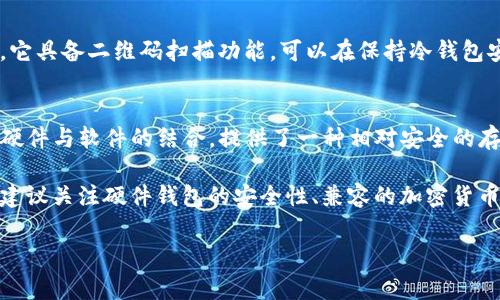 冷钱包（Cold Wallet）是一种用于安全存储加密货币的工具，通常不与互联网连接，能够有效防止黑客攻击和在线诈骗。市场上有多个品牌提供冷钱包，以下是一些知名的品牌：

### 1. Ledger
Ledger 是冷钱包行业的领先品牌之一，其产品如 Ledger Nano S 和 Ledger Nano X 都备受用户欢迎。Ledger 的冷钱包结合了强大的安全性和用户友好的界面，支持多种加密货币。

### 2. Trezor
Trezor 是另一家知名的冷钱包品牌，以其高安全性和易用性著称。Trezor Model One 和 Trezor Model T 是其主打产品，尤其适合刚接触加密货币的用户。

### 3. KeepKey
KeepKey 是一款设计简洁的冷钱包，以其优雅的外观和基础的安全性而受到欢迎。虽然相比 Ledger 和 Trezor 功能略为简单，但其价格相对亲民，适合初学者使用。

### 4. BitBox
BitBox 是来自瑞士的冷钱包品牌，注重安全与用户隐私。BitBox02 是其新款冷钱包，支持多种加密货币，并具有双重身份验证功能，提升安全性。

### 5. SecuKey
SecuKey 是一款相对较新的冷钱包，其设计着重于用户体验与安全性。与传统冷钱包相比，SecuKey 的操作更为简便，同时也提供了高水平的加密和安全保障。

### 6. Coinkite
Coinkite 提供了一种名为 