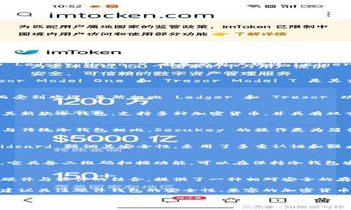冷钱包（Cold Wallet）是一种用于安全存储加密货币的工具，通常不与互联网连接，能够有效防止黑客攻击和在线诈骗。市场上有多个品牌提供冷钱包，以下是一些知名的品牌：

### 1. Ledger
Ledger 是冷钱包行业的领先品牌之一，其产品如 Ledger Nano S 和 Ledger Nano X 都备受用户欢迎。Ledger 的冷钱包结合了强大的安全性和用户友好的界面，支持多种加密货币。

### 2. Trezor
Trezor 是另一家知名的冷钱包品牌，以其高安全性和易用性著称。Trezor Model One 和 Trezor Model T 是其主打产品，尤其适合刚接触加密货币的用户。

### 3. KeepKey
KeepKey 是一款设计简洁的冷钱包，以其优雅的外观和基础的安全性而受到欢迎。虽然相比 Ledger 和 Trezor 功能略为简单，但其价格相对亲民，适合初学者使用。

### 4. BitBox
BitBox 是来自瑞士的冷钱包品牌，注重安全与用户隐私。BitBox02 是其新款冷钱包，支持多种加密货币，并具有双重身份验证功能，提升安全性。

### 5. SecuKey
SecuKey 是一款相对较新的冷钱包，其设计着重于用户体验与安全性。与传统冷钱包相比，SecuKey 的操作更为简便，同时也提供了高水平的加密和安全保障。

### 6. Coinkite
Coinkite 提供了一种名为 