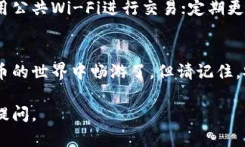 要获得泰达币（Tether, USDT）的钱包地址，您需要遵循以下步骤。请确保您使用的是信誉良好的钱包平台，以保护您的资产安全。以下是详细的步骤指导：

选择合适的钱包
首先，您需要选择一个支持泰达币的数字货币钱包。如今，市场上有许多选项，但主要可以分为两类：热钱包和冷钱包。热钱包是指在线钱包，方便快捷，适合频繁交易；而冷钱包则是离线钱包，安全性高，更适合长期存储。
一些常用的热钱包包括：Coinbase、Binance、Kraken，以及移动端的钱包如Trust Wallet和Exodus等。冷钱包则可以选择Ledger Nano S、Trezor等硬件钱包，这些钱包提供了更高级别的安全保护。

下载并安装钱包
选择好钱包后，您需要下载并安装相关软件或应用。对于桌面钱包，访问其官方网站，确保您下载的是官方版本，以避免潜在的安全风险。对于移动端钱包，您可以在App Store或Google Play中搜索相应钱包，下载后按提示完成安装。

创建新钱包
安装完成后，打开钱包应用，通常都会有“创建钱包”或“注册账户”的选项。按照提示填写必要信息，如设置强密码、备份助记词等。助记词非常重要，它是您钱包的恢复钥匙，务必妥善保管，切勿泄露给他人。

获取您的泰达币钱包地址
创建钱包后，您可以在应用中找到“接收”或“地址”选项。点击进入，系统会显示您的泰达币钱包地址。这个地址通常是一个字符串数字或字母的组合，以‘T’或‘U’开头（具体取决于您钱包支持的地址格式）。
请注意，泰达币有多个区块链网络（如Ethereum、Tron等），确保您选择了正确的网络，这样才能确保转账成功。如果您打算接收或发送USDT，确保使用相同网络的钱包地址。

进行首次转账
在获取到您的泰达币钱包地址后，您可以通过交易所或其他个人钱包向您的钱包转账。在交易所中，您只需选择“提币”或“取款”，输入您刚才获取的钱包地址，输入想要转账的金额，确认无误后提交交易即可。
建议在首次转账时，可以先进行小额转账，以确保地址输入无误，资金能顺利到账。转账完成后，可以在您的钱包中查看余额，确认交易状态。

保持良好的安全习惯
随着您对泰达币的使用频率增加，保持良好的安全习惯显得尤为重要。始终确保您的设备安全，不使用公共Wi-Fi进行交易；定期更新钱包应用，确保您使用的是最新版本，利用多重认证等安全措施增强账户保护。

总结
获得泰达币钱包地址并不复杂，通过选择合适的钱包、创建账户及获取地址，您就可以开始在数字货币的世界中畅游了。但请记住，安全永远是第一位的，妥善管理您的资产，以避免不必要的损失。

以上是关于如何获取泰达币钱包地址的详细步骤说明，希望对您有所帮助！如果还有其他问题，欢迎提问。