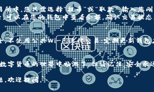 要获得泰达币（Tether, USDT）的钱包地址，您需要遵循以下步骤。请确保您使用的是信誉良好的钱包平台，以保护您的资产安全。以下是详细的步骤指导：

选择合适的钱包
首先，您需要选择一个支持泰达币的数字货币钱包。如今，市场上有许多选项，但主要可以分为两类：热钱包和冷钱包。热钱包是指在线钱包，方便快捷，适合频繁交易；而冷钱包则是离线钱包，安全性高，更适合长期存储。
一些常用的热钱包包括：Coinbase、Binance、Kraken，以及移动端的钱包如Trust Wallet和Exodus等。冷钱包则可以选择Ledger Nano S、Trezor等硬件钱包，这些钱包提供了更高级别的安全保护。

下载并安装钱包
选择好钱包后，您需要下载并安装相关软件或应用。对于桌面钱包，访问其官方网站，确保您下载的是官方版本，以避免潜在的安全风险。对于移动端钱包，您可以在App Store或Google Play中搜索相应钱包，下载后按提示完成安装。

创建新钱包
安装完成后，打开钱包应用，通常都会有“创建钱包”或“注册账户”的选项。按照提示填写必要信息，如设置强密码、备份助记词等。助记词非常重要，它是您钱包的恢复钥匙，务必妥善保管，切勿泄露给他人。

获取您的泰达币钱包地址
创建钱包后，您可以在应用中找到“接收”或“地址”选项。点击进入，系统会显示您的泰达币钱包地址。这个地址通常是一个字符串数字或字母的组合，以‘T’或‘U’开头（具体取决于您钱包支持的地址格式）。
请注意，泰达币有多个区块链网络（如Ethereum、Tron等），确保您选择了正确的网络，这样才能确保转账成功。如果您打算接收或发送USDT，确保使用相同网络的钱包地址。

进行首次转账
在获取到您的泰达币钱包地址后，您可以通过交易所或其他个人钱包向您的钱包转账。在交易所中，您只需选择“提币”或“取款”，输入您刚才获取的钱包地址，输入想要转账的金额，确认无误后提交交易即可。
建议在首次转账时，可以先进行小额转账，以确保地址输入无误，资金能顺利到账。转账完成后，可以在您的钱包中查看余额，确认交易状态。

保持良好的安全习惯
随着您对泰达币的使用频率增加，保持良好的安全习惯显得尤为重要。始终确保您的设备安全，不使用公共Wi-Fi进行交易；定期更新钱包应用，确保您使用的是最新版本，利用多重认证等安全措施增强账户保护。

总结
获得泰达币钱包地址并不复杂，通过选择合适的钱包、创建账户及获取地址，您就可以开始在数字货币的世界中畅游了。但请记住，安全永远是第一位的，妥善管理您的资产，以避免不必要的损失。

以上是关于如何获取泰达币钱包地址的详细步骤说明，希望对您有所帮助！如果还有其他问题，欢迎提问。