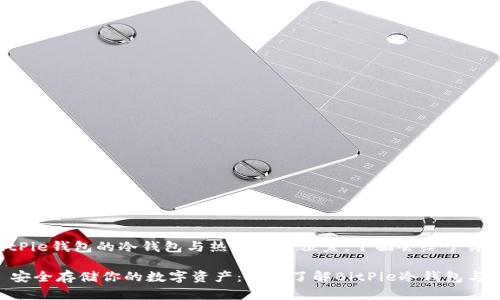 对于BitPie钱包的冷钱包与热钱包的位置，下面会给予详细解释。

### 安全存储你的数字资产：深入了解BitPie冷钱包与热钱包