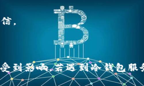 冷钱包服务器错误是指在使用冷钱包存储加密货币时，出现的与服务器连接有关的问题。冷钱包通常是指未连接互联网的加密货币钱包，用于更安全地存储资产。与之相对的是热钱包，后者则是与互联网连接的，以便于进行交易。

冷钱包服务器错误可能由以下几个因素引起：

1. **网络连接问题**：冷钱包虽然不常连接网络，但在访问相关服务进行交易或验证时，网络问题可能导致无法与服务器通信。

2. **服务器故障**：提供冷钱包管理或服务的平台可能出现故障。如果服务器宕机或维护中，用户可能会遇到错误。

3. **软件更新**：如果您在使用的冷钱包软件需要更新，未能及时更新也可能导致连接问题。

4. **配置设置错误**：例如，防火墙或安全软件设置不当，有可能阻止冷钱包与服务器之间的正常通信。

5. **权限问题**：有时，操作系统或防病毒软件的权限设置可能会阻止冷钱包访问所需的资源。

完善的冷钱包管理与使用通常需要对上述因素进行检查和，以确保在进行大额交易或资产管理时不受到影响。若遇到冷钱包服务器错误，通常建议用户首先检查自己的网络状况，然后再查看冷钱包的更新或服务状态。