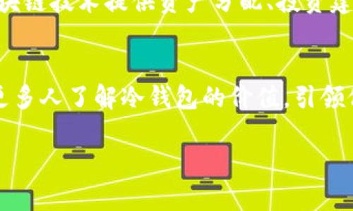   不让数字资产失控：冷钱包市场推广全攻略 / 
 guanjianci 冷钱包, 数字资产, 市场推广 /guanjianci 

引言：数字资产的守护之道
在晨雾弥漫的互联网时代，数字资产如繁星般闪耀，却也如漂浮在无边海洋中的小船，亟需一座坚固的灯塔，以指引它们安全无忧的航行。而冷钱包，便是这座灯塔，带给人们的不仅是安全感，更是一份心灵的安宁。

什么是冷钱包？
在冰冷的数字世界中，冷钱包宛如一座封存着珍贵宝物的古老宝库。它的形式多样，可能是一块USB闪存、一台老旧的计算机，或是一种专属的硬件设备。冷钱包与热钱包相比，最大的不同在于它不与互联网直接连接，因此几乎不受黑客攻击的威胁。如果将热钱包比作在灯火通明的街市中交易的商贩，那么冷钱包则是高墙内的隐士，安稳地守护着自己的财富。

冷钱包的市场现状
随着数字货币的疯涨和各种传奇故事的传播，冷钱包的需求如滚雪球般不断扩大。越来越多的人意识到，单纯依赖交易所的安全性并不足够，尤其是在那些因黑客攻击而遭受频频损失的事件后。根据近期的市场调查数据显示，冷钱包的销量在过去一年里增加了200%。这象征着人们对于数字资产保护的重视程度正在逐渐提升。

冷钱包的选购指南
在复杂纷扰的市场中，如何选择一款合适的冷钱包，成为了每一位数字财富拥有者必须面对的挑战。我们可以从以下几个方面入手：
ul
    listrong设备类型：/strong市面上冷钱包主要有硬件钱包和纸钱包两种。前者设备精巧，操作简单，适合日常使用；后者则经济实惠，适合存储大额资产。/li
    listrong安全性能：/strong选择时，关注钱包的加密算法及备份方式。一个好的冷钱包会提供强大的加密保护，并支持多种备份选项，确保在意外发生时能迅速恢复财产。/li
    listrong用户体验：/strong友好的用户界面和易于操作的功能将为新手用户提供极大的便利感。选择那些支持多种语言并有良好社区反馈的钱包更为理智。/li
/ul

冷钱包的市场推广策略
如何有效推广冷钱包，吸引更多用户购买，将是我们接下来要探讨的重点。以下是几个行之有效的市场推广策略：
h41. 社区营销/h4
在数字货币圈中，社区的力量不可小觑。通过与不同的区块链社区合作，冷钱包品牌可以借助他们的影响力进行推广。在社区举办的线下活动中，直接让用户体验冷钱包的操作，甚至可以设置一些游戏、抽奖环节，刺激用户的购买欲。

h42. 教育型内容营销/h4
通过撰写关于冷钱包的教育性文章、视频教程等内容，使潜在用户了解到冷钱包的必要性及使用技巧。例如，制作一部“如何从热钱包安全转移资产至冷钱包”的视频，让用户看到冷钱包的价值与使用流程。教育内容不仅可以提升用户的信任感，还能在无形中提升品牌形象。

h43. 合作与联盟/h4
与数字资产交易所、财务管理应用等相关服务进行合作，作为他们的推荐产品，可以快速提升冷钱包的曝光率。同时，也可与各大安全系统合作，结合防护能力来保障用户安全，增强品牌的权威性。

h44. 开展赠品活动/h4
为吸引第一批用户的购买，可以通过各种促销手段来进行市场推广，比如购买冷钱包赠送少量数字资产作为回馈。通过这种方式，用户不仅可以直接感受到冷钱包的价值，还能在使用的过程中轻松体验到数字货币交易的乐趣。

h45. 影响者营销/h4
与区块链行业的影响者合作，利用他们的影响力来传播冷钱包的优势。例如，让知名的数字资产交易员、分析师使用并推荐相关产品，这样可以快速获取潜在用户的信任与关注。

冷钱包的未来发展方向
随着技术的不断进步，冷钱包的未来将会更加光明。新一代的冷钱包将具备更多智能化的特点，或许我们会看到这样一款产品：除了单纯的存储功能，它还能通过区块链技术提供资产分配、投资建议及财务管理服务。这将极大提升用户的使用体验，把冷钱包打造成更加全面的数字资产管理平台。

结论：数字资产的安全之路
在网络风险不断增加的时代，冷钱包不仅是保护数字资产的一种工具，更象征着我们对财产安全和数字生活的重视与追求。通过有效的市场推广策略，我们可以让更多人了解冷钱包的价值，引领他们迈向安全、稳定的数字资产之路。

在这个如晨雾般朦胧的数字世界，只有冷钱包将为我们照亮前行之路，让每一位投资者都能在信心满满中收获属于自己的财富。