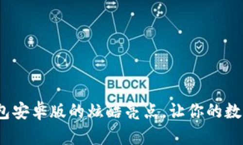 发现OKPay钱包安卓版的炫酷亮点，让你的数字生活更精彩！