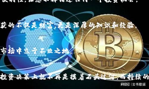 jiaotai/jiaotai

币圈的最新消息，看这里，助您决策不再迷茫！

币圈, 最新消息, 投资决策/guanjianci

1. 币圈新闻的重要性
在快速变化的加密货币市场，信息的获取几乎与投资的成功息息相关。想象一下，您正站在晨雾笼罩的老桥上，俯瞰着缓缓流动的河水，随时可能有一条重要的消息从桥头而过，影响着您的决策。币圈的最新消息，犹如这流动的河水，必须及时捕捉，才能不被淘汰。

2. 主流新闻网站
在币圈，有一些主流的新闻网站如CoinDesk、CoinTelegraph和The Block，像哨兵一样，24小时守护着市场动态。这些网站不仅提供最新的价格走势，还深入剖析技术和市场趋势。想象一下，您打开网页，犹如在翻看一本充满宝藏的书籍，每一条消息都可能是您投资之路的一把钥匙。

3. 社交媒体的力量
在Twitter和Reddit等社交媒体上，币圈的最新消息也如雨后春笋般涌现。Twitter上的加密影响者和行业专家，他们的每一条推文都像是大海中的灯塔，为您指引方向。想象自己在繁星璀璨的夜空下，寻找那颗最亮的星星，社交媒体就是您手中的望远镜。

4. 专业的分析工具
比如CryptoSlate和CoinMarketCap等专业平台，提供实时的市场数据和详细的解析。这些工具就像是坚固的渔网，将市场中繁杂的信息一网打尽，帮助您透析那些潜藏在数据后面的讯息。每一个波动都可能是投资的机会，而它们恰恰能为您提供必要的资讯。

5. 订阅行业新闻邮件
很多知名的加密货币平台和分析网站都提供邮件订阅服务。想象一下，清晨，您悠然地喝着咖啡，电子邮件的提醒声打破了宁静，里面新鲜出炉的行业资讯，让您轻松掌握动态。定期获取这些邮件，就像是与时俱进的朋友，总能在关键时刻送上宝贵的信息。

6. 参与币圈社区
各大Telegram群组和Discord社群汇集了众多币圈投资者，共同探讨市场趋势、分享经验。在这里，您仿佛身处一个热闹的集市，大家兴奋地交流着自己的见解和策略。无论您是新手还是老手，在聊天室中，总能感受到那种充满活力的共鸣。

7. 用手机应用随时更新
许多加密货币相关的应用程序（如Blockfolio、Delta）都能实时更新市场动态。想象一下，您在公园的长椅上，享受着舒服的阳光，只需轻触手指，便能获取所需的最新信息。这种便利性，让您不再错过任何一个投资机会。

8. 持续学习，提升自己
除了关注新闻，您还需要不断提升自己的市场洞察力。参加线上课程、阅读行业报告，仿佛是在汲取源源不断的养分，让您的投资之路更加稳健。在这条不断学习的路上，您将收获的不仅是财富，更是深厚的知识和经验。

9. 投资心态的调整
最后，保持冷静的投资心态至关重要。币圈的风云变幻，投资者如同在茫茫大海中航行，难免会遭遇风浪。您需要学会调整自己的心态，保持理性，才能在这个充满机遇和风险的市场中立于不败之地。

总结
币圈的最新消息如同繁星般闪烁，它们随时可能影响着市场动向。通过主流新闻网站、社交媒体、专业工具、邮件订阅和加入社群等渠道，您能够全方位地掌握这些信息，这样在投资决策上就不再是摸着石头过河。而持续的学习和良好的投资心态则能让您的投资旅程更加顺利。无论是选择哪种方式，记得时刻保持对信息的敏感，及时作出反应，这样才能在瞬息万变的币圈中，占得先机，扬帆起航！