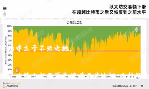 jiaotai/jiaotai

币圈的最新消息，看这里，助您决策不再迷茫！

币圈, 最新消息, 投资决策/guanjianci

1. 币圈新闻的重要性
在快速变化的加密货币市场，信息的获取几乎与投资的成功息息相关。想象一下，您正站在晨雾笼罩的老桥上，俯瞰着缓缓流动的河水，随时可能有一条重要的消息从桥头而过，影响着您的决策。币圈的最新消息，犹如这流动的河水，必须及时捕捉，才能不被淘汰。

2. 主流新闻网站
在币圈，有一些主流的新闻网站如CoinDesk、CoinTelegraph和The Block，像哨兵一样，24小时守护着市场动态。这些网站不仅提供最新的价格走势，还深入剖析技术和市场趋势。想象一下，您打开网页，犹如在翻看一本充满宝藏的书籍，每一条消息都可能是您投资之路的一把钥匙。

3. 社交媒体的力量
在Twitter和Reddit等社交媒体上，币圈的最新消息也如雨后春笋般涌现。Twitter上的加密影响者和行业专家，他们的每一条推文都像是大海中的灯塔，为您指引方向。想象自己在繁星璀璨的夜空下，寻找那颗最亮的星星，社交媒体就是您手中的望远镜。

4. 专业的分析工具
比如CryptoSlate和CoinMarketCap等专业平台，提供实时的市场数据和详细的解析。这些工具就像是坚固的渔网，将市场中繁杂的信息一网打尽，帮助您透析那些潜藏在数据后面的讯息。每一个波动都可能是投资的机会，而它们恰恰能为您提供必要的资讯。

5. 订阅行业新闻邮件
很多知名的加密货币平台和分析网站都提供邮件订阅服务。想象一下，清晨，您悠然地喝着咖啡，电子邮件的提醒声打破了宁静，里面新鲜出炉的行业资讯，让您轻松掌握动态。定期获取这些邮件，就像是与时俱进的朋友，总能在关键时刻送上宝贵的信息。

6. 参与币圈社区
各大Telegram群组和Discord社群汇集了众多币圈投资者，共同探讨市场趋势、分享经验。在这里，您仿佛身处一个热闹的集市，大家兴奋地交流着自己的见解和策略。无论您是新手还是老手，在聊天室中，总能感受到那种充满活力的共鸣。

7. 用手机应用随时更新
许多加密货币相关的应用程序（如Blockfolio、Delta）都能实时更新市场动态。想象一下，您在公园的长椅上，享受着舒服的阳光，只需轻触手指，便能获取所需的最新信息。这种便利性，让您不再错过任何一个投资机会。

8. 持续学习，提升自己
除了关注新闻，您还需要不断提升自己的市场洞察力。参加线上课程、阅读行业报告，仿佛是在汲取源源不断的养分，让您的投资之路更加稳健。在这条不断学习的路上，您将收获的不仅是财富，更是深厚的知识和经验。

9. 投资心态的调整
最后，保持冷静的投资心态至关重要。币圈的风云变幻，投资者如同在茫茫大海中航行，难免会遭遇风浪。您需要学会调整自己的心态，保持理性，才能在这个充满机遇和风险的市场中立于不败之地。

总结
币圈的最新消息如同繁星般闪烁，它们随时可能影响着市场动向。通过主流新闻网站、社交媒体、专业工具、邮件订阅和加入社群等渠道，您能够全方位地掌握这些信息，这样在投资决策上就不再是摸着石头过河。而持续的学习和良好的投资心态则能让您的投资旅程更加顺利。无论是选择哪种方式，记得时刻保持对信息的敏感，及时作出反应，这样才能在瞬息万变的币圈中，占得先机，扬帆起航！