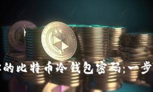 轻松找回你的比特币冷钱包密码：一步一步的指导