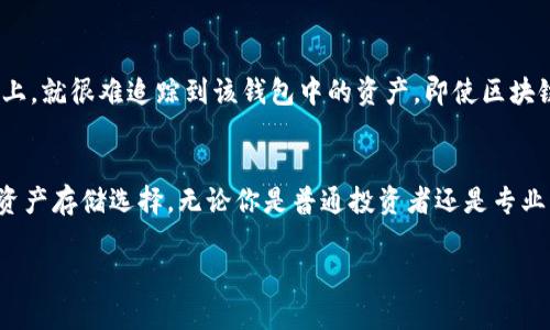 虚拟币冷钱包的安全性是许多数字货币投资者和持有者关注的重要话题。尤其是在当今数字货币交易频繁的环境中，保护资产安全显得尤为重要。那么，虚拟币转移到冷钱包后，是否能够被找到呢？下面我们将从多个角度进行详细阐述。

什么是冷钱包？
冷钱包，顾名思义，是指与互联网断开连接的数字货币存储方式。这种方式主要是为了防止黑客攻击和网络钓鱼等安全风险。冷钱包可以是硬件钱包，比如 Ledger 或 Trezor，也可以是纸质钱包，后者只是将私钥和地址记录在纸上，绝对不与网络连接。因为冷钱包不易被网络攻击，所以被认为是存储虚拟币的安全方式。

冷钱包的隐私性
当你把虚拟币转移到冷钱包后，实际上你是把资产放在了一个难以被外界获取的地方。冷钱包的私钥和公钥并不与互联网直接交互，这意味着即使是虚拟币的区块链网络可以看到交易记录，但只有持有私钥的人才能控制这些资产。因此，除非你主动公开你的冷钱包地址和相关信息，否则很难被找到和追踪。

区块链技术的公开性
尽管冷钱包的隐私性极高，但并不意味着它完全“隐身”。区块链是一种公开的账本技术，所有的交易记录都被记录在链上。任何人都可以通过特定工具查看到某个地址的交易历史和余额。因此，如果有人知道你的冷钱包地址，他们仍然可以在区块链上跟踪到与该地址相关的交易情况。

冷钱包的恢复与安全性
当你将虚拟币转移到冷钱包后，安全性不仅仅取决于钱包本身，还取决于你如何管理私钥。许多人为了方便会把私钥存放在容易记住的地方，例如手机便签，或者仅仅用记忆来保护。然而，这无疑增加了被盗风险。一旦私钥丢失或被盗，所有资产都将面临失去的危险。因此，保证私钥的安全是至关重要的。

如何提高冷钱包的安全性？
想要提高冷钱包的安全性，有以下几点建议：
ul
    listrong使用硬件钱包：/strong相比传统的纸钱包，硬件钱包提供了更高的安全性，因为它自带加密技术和多重身份验证。/li
    listrong安全备份：/strong对私钥和助记词进行安全备份，建议存放在不同地点的纸质文件中，以防丢失。/li
    listrong避免联网：/strong尽可能避免在网络环境中使用冷钱包，确保它不连接到不安全的公共网络。/li
/ul

冷钱包和热钱包的区别
在谈论冷钱包时，我们也不可避免地提到热钱包。热钱包是保持在线状态的数字货币钱包，如交易所钱包或手机应用。这种钱包方便用户频繁交易，但由于持续在线，面临更多网络攻击的风险。因此，建议用户在进行长期投资时，优先选择冷钱包进行存储。

寻找冷钱包资产的方法
虽然冷钱包的资产可以通过区块链查找，但行使这一查找行为的前提是你知道相应的冷钱包地址。如果冷钱包地址未被公开或记录在区块链上，就很难追踪到该钱包中的资产。即使区块链技术透明，冷钱包的持有者仍然可以有效地隐藏自己的身份，从而保护隐私。

总结
转移虚拟币到冷钱包后，虽然在技术上仍能够被找到，但由于隐私保护机制的存在，以及冷钱包本身的安全设计，使得它成为一种非常可靠的资产存储选择。无论你是普通投资者还是专业交易员，都该重视冷钱包的使用，确保在保护私钥和助记词安全的同时，合理选择适合自己的冷钱包类型，以便在数字资产的世界中安然无恙。

这是关于冷钱包及其相关内容的一些思考，具体细节可根据实际需求进行补充。希望本文能帮助您更好地理解冷钱包及虚拟币的安全问题！