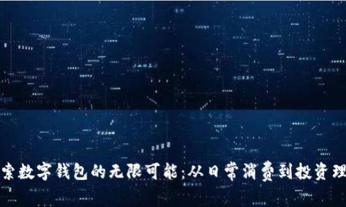 探索数字钱包的无限可能：从日常消费到投资理财