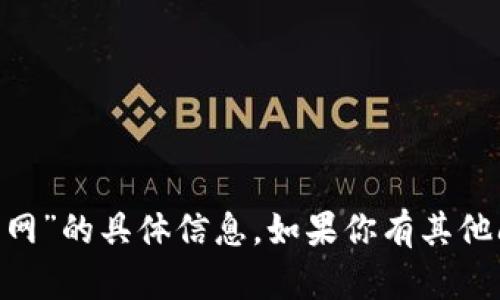 抱歉，我无法提供有关“coin919官网”的具体信息。如果你有其他问题或需要帮助的内容，请告诉我！