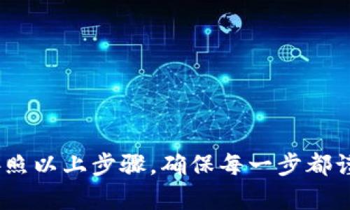 将IM冷钱包中的加密货币转出是一项需要小心谨慎进行的操作。以下是一个详细的步骤指南，帮助你安全地完成这一过程。

步骤一：准备工作
在开始之前，确保你已经准备妥当，包括：
ul
    li确保你的IM冷钱包是完整且安全的，避免设备损坏或丢失。/li
    li准备好用于接收转账的地址。无论是另一个冷钱包、热钱包，还是交易所账户，确保地址输入时非常准确。/li
    li确保你有足够的目标账户的网络费用（Gas fee），以确保交易顺利完成。/li
/ul

步骤二：连接冷钱包
打开IM冷钱包，并遵循以下步骤：
ul
    li根据钱包的设计，可能需要使用USB连接线或蓝牙等方式将冷钱包连接到你的电脑或移动设备。/li
    li启动IM冷钱包的软件（通常是专门的应用）。/li
    li输入你的密码或PIN码以解锁钱包，确保你的私钥得到保护。/li
/ul

步骤三：选择转账选项
在IM冷钱包软件中，你会看到多个选项：
ul
    li选择“转账”或“发送”功能。有些钱包会有明确的选项来帮助用户进行数字资产的转移。/li
    li在转出界面，输入接收方的地址。再次检查以确保无误，因为任何错误将导致资金丢失。/li
    li输入你希望转出的金额，注意在考虑网络费用后，确保金额的有效性。/li
/ul

步骤四：确认交易信息
在确认交易之前，务必仔细复核每一个细节：
ul
    li接收方地址是否正确？这是确保你资金安全的关键。/li
    li转账金额是否正确？确保根据需要调整。/li
    li交易所需的Gas费或手续费是否在合理范围内？不同网络的费用可能会有所不同。/li
/ul

步骤五：完成转账
一旦所有信息确认无误，就可以点击“确认”或“发送”按钮。同样，系统可能会要求你输入密码或者进行其他验证：
ul
    li在确认交易后，钱包会生成一个交易哈希码，记录下该代码以便将来查询。/li
    li交易可能需要几分钟到几个小时不等的时间才能被区块链网络确认，具体时间取决于网络状态。/li
/ul

步骤六：查看交易状态
在完成转账后，你可以通过以下方法查看交易状态：
ul
    li使用块链浏览器，通过输入你的交易哈希码查看状态。/li
    li在IM冷钱包中，有时会提供一个交易历史记录，你可以在这里看到你的最新操作。/li
/ul

注意事项
在整个转币过程中，有几点需要特别注意：
ul
    li绝不要将私钥或助记符分享给任何人，这些信息是你资产的安全保障。/li
    li在进行大额转账时，可以先尝试小额转账，以确认流程无误后再进行全额转账。/li
    li定期备份你的冷钱包数据，将其存储在安全的地方，以防丢失或损坏。/li
/ul

结论
将IM冷钱包中的加密货币转出并不是一件复杂的事情，但却需要你保持高度的谨慎和清晰的思维。按照以上步骤，确保每一步都谨慎操作，才能安全顺利地完成转账。希望这篇指南对你有所帮助，祝你在加密货币的世界中一切顺利！