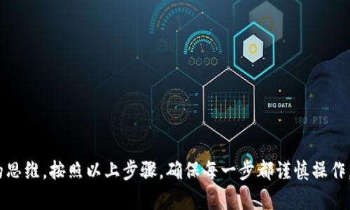 将IM冷钱包中的加密货币转出是一项需要小心谨慎进行的操作。以下是一个详细的步骤指南，帮助你安全地完成这一过程。

步骤一：准备工作
在开始之前，确保你已经准备妥当，包括：
ul
    li确保你的IM冷钱包是完整且安全的，避免设备损坏或丢失。/li
    li准备好用于接收转账的地址。无论是另一个冷钱包、热钱包，还是交易所账户，确保地址输入时非常准确。/li
    li确保你有足够的目标账户的网络费用（Gas fee），以确保交易顺利完成。/li
/ul

步骤二：连接冷钱包
打开IM冷钱包，并遵循以下步骤：
ul
    li根据钱包的设计，可能需要使用USB连接线或蓝牙等方式将冷钱包连接到你的电脑或移动设备。/li
    li启动IM冷钱包的软件（通常是专门的应用）。/li
    li输入你的密码或PIN码以解锁钱包，确保你的私钥得到保护。/li
/ul

步骤三：选择转账选项
在IM冷钱包软件中，你会看到多个选项：
ul
    li选择“转账”或“发送”功能。有些钱包会有明确的选项来帮助用户进行数字资产的转移。/li
    li在转出界面，输入接收方的地址。再次检查以确保无误，因为任何错误将导致资金丢失。/li
    li输入你希望转出的金额，注意在考虑网络费用后，确保金额的有效性。/li
/ul

步骤四：确认交易信息
在确认交易之前，务必仔细复核每一个细节：
ul
    li接收方地址是否正确？这是确保你资金安全的关键。/li
    li转账金额是否正确？确保根据需要调整。/li
    li交易所需的Gas费或手续费是否在合理范围内？不同网络的费用可能会有所不同。/li
/ul

步骤五：完成转账
一旦所有信息确认无误，就可以点击“确认”或“发送”按钮。同样，系统可能会要求你输入密码或者进行其他验证：
ul
    li在确认交易后，钱包会生成一个交易哈希码，记录下该代码以便将来查询。/li
    li交易可能需要几分钟到几个小时不等的时间才能被区块链网络确认，具体时间取决于网络状态。/li
/ul

步骤六：查看交易状态
在完成转账后，你可以通过以下方法查看交易状态：
ul
    li使用块链浏览器，通过输入你的交易哈希码查看状态。/li
    li在IM冷钱包中，有时会提供一个交易历史记录，你可以在这里看到你的最新操作。/li
/ul

注意事项
在整个转币过程中，有几点需要特别注意：
ul
    li绝不要将私钥或助记符分享给任何人，这些信息是你资产的安全保障。/li
    li在进行大额转账时，可以先尝试小额转账，以确认流程无误后再进行全额转账。/li
    li定期备份你的冷钱包数据，将其存储在安全的地方，以防丢失或损坏。/li
/ul

结论
将IM冷钱包中的加密货币转出并不是一件复杂的事情，但却需要你保持高度的谨慎和清晰的思维。按照以上步骤，确保每一步都谨慎操作，才能安全顺利地完成转账。希望这篇指南对你有所帮助，祝你在加密货币的世界中一切顺利！