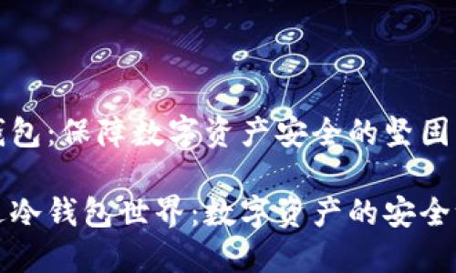 冷钱包：保障数字资产安全的坚固堡垒

走进冷钱包世界：数字资产的安全港