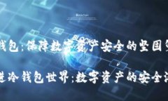 冷钱包：保障数字资产安全的坚固堡垒走进冷钱