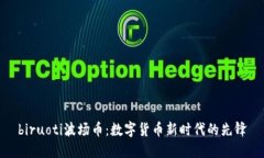 biruoti波场币：数字货币新时代的先锋