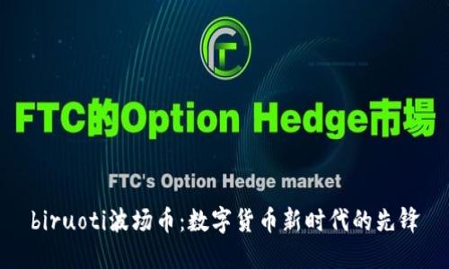 biruoti波场币：数字货币新时代的先锋