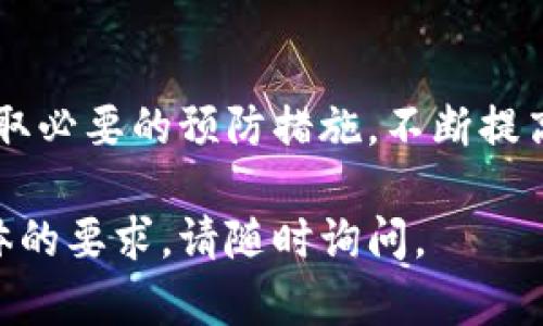 创建以太坊（ETH）的冷钱包是保护您数字资产的一个重要步骤。冷钱包指的是与互联网完全隔离的存储方式，使其在给黑客留下任何攻击机会之前，安全存储您的加密货币。下面是一个逐步指南，帮助您从零开始创建以太坊冷钱包。

1. 理解冷钱包的类型

在为以太坊创建冷钱包之前，首先需要了解不同类型的冷钱包。最常见的冷钱包有：

ul
    listrong硬件钱包：/strong这种设备专门用于存储加密货币，具有极高的安全性，用户只需连接到电脑即可进行交易。例如，Ledger Nano S、Trezor 等都是备受推荐的选择。/li
    listrong纸钱包：/strong互联网上生成的以太坊地址和私钥打印在纸上。这种方法成本低，但纸张容易损坏或丢失，因此需要小心保管。/li
    listrong离线应用程序：/strong可以在没有网络连接的情况下生成和管理以太坊地址和私钥的应用程序。/li
/ul

2. 准备工具

为了创建一个冷钱包，您需要准备以下工具：
ul
    li一台计算机（最好是全新或重置的，以降低被感染的风险）。/li
    li一个USB闪存驱动器（用于存储生成的钱包文件）。/li
    li一个安全的纸和笔（记录您的密码和私钥）。/li
/ul

3. 创建硬件钱包

如果您选择使用硬件钱包，以下是具体步骤：

ol
    li购买硬件钱包：确保从官方渠道购买，比如厂家官网或授权经销商，避免购买二手或不明来源的设备。/li
    li按照说明书进行设置：插入 USB 接口，选择设置您的 PIN 码，备份恢复短语。这些短语是解锁钱包的唯一方式，请务必妥善保存。/li
    li安装相关软件并连接钱包：对于很多硬件钱包，都会提供专用软件来管理您的资产。/li
/ol

4. 创建纸钱包

如果您选择纸钱包，可以按照以下步骤进行：

ol
    listrong选择一个可靠的纸钱包生成器：/strong推荐使用像 EtherAddress.org 或 MyEtherWallet 这样的知名生成器。/li
    listrong断开互联网连接：/strong这是确保安全的关键步骤。关闭网络，以避免通过恶意软件泄露信息。/li
    listrong生成钱包：/strong在已经断网的情况下，输入所需的随机数生成新的以太坊地址和相应的私钥。/li
    listrong记录和打印：/strong确保将私钥和地址记录在纸上，避免使用电子设备。将生成的纸钱包安全保存在一个防水且防火的地方。/li
/ol

5. 保护和管理您的冷钱包

创建并获得您的以太坊冷钱包后，保护您的钱包是至关重要的：

ul
    listrong牢记您的私钥：/strong无论是硬件钱包还是纸钱包，丢失或泄露私钥将导致资产无法找回。/li
    listrong定期检查：/strong虽然冷钱包不需要频繁的维护，但偶尔检查一次以确保其安全存放是必要的。/li
    listrong分散储存：/strong如果可能，可以考虑将您的资产分散地存放在多个冷钱包中，降低风险。/li
/ul

6. 使用冷钱包进行交易

虽然冷钱包是安全的，但进行交易时需要记住的几点：

ol
    li务必确保您使用的设备安全。任何与交易相关的操作最好是在干净的计算机上进行。/li
    li谨慎处理转账地址，确保输入的以太坊地址正确无误。/li
    li定期更新您的安全措施，包括通过启用双重认证保护您使用的任何热钱包或交易所账户。/li
/ol

结论

以太坊冷钱包是保护您数字资产不受损失的有效方式。无论您是选择硬件钱包、纸钱包还是离线应用程序，确保按步骤操作并采取必要的预防措施，不断提高自己的安全意识，为您在加密世界的旅程保驾护航。记住，安全是重中之重，确保您的资产在此生态系统中得以安全存储和管理。

这份指导涵盖了从理解冷钱包类型到实际操作的全过程，希望能帮助您更好地保护自己的以太坊资产。如果您有更多问题或具体的要求，请随时询问。