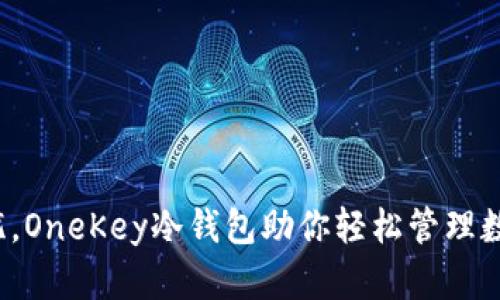 安全无忧，OneKey冷钱包助你轻松管理数字资产！