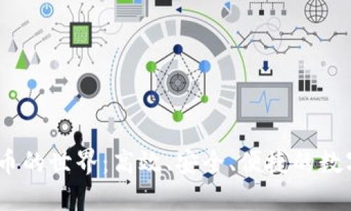 探索数字货币的世界：高效、安全、便捷的数字币APP官网