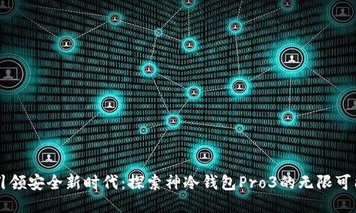 引领安全新时代：探索神冷钱包Pro3的无限可能
