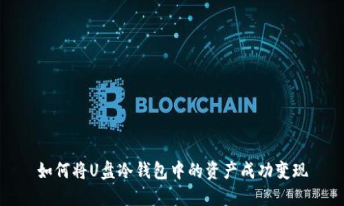 如何将U盘冷钱包中的资产成功变现