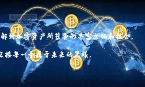 创建您自己的EVM钱包：全方位指南，助您开启加密资产之旅！

 EVM钱包, 创建钱包, 加密资产 /guanjianci

引言：探索数字资产的新时代

在数字货币的海洋中，EVM（以太坊虚拟机）钱包如同一座安全的港湾，等待着每一位富有冒险精神的投资者前来停泊。它不仅是存储、发送和接收以太坊及其他兼容ERC-20代币的工具，更是开启您加密资产之旅的第一步。从小白到老手，建立一个高效、可用的EVM钱包至关重要。

本文将带您逐步了解如何创建EVM钱包，我们将通过具体的步骤和生动的描述，让您感受到这一过程的简单与乐趣。无论您是在阳光明媚的自家后院，还是在咖啡馆的角落，您都可以轻松搭建自己的数字资产家园。

第一步：选择适合您的EVM钱包类型

在开始创建EVM钱包之前，您需要了解市面上有哪些类型的钱包可供选择。钱包可以大致分为三个主要类型：软件钱包、硬件钱包和纸钱包。

ul
    listrong软件钱包：/strong好比是您随身携带的铅笔盒，简单易用，适合日常交易。常见的软件钱包包括MetaMask、Trust Wallet等，它们支持多种代币并提供便捷的界面。您可以通过浏览器扩展程序或手机应用轻松访问您的资产。/li
    listrong硬件钱包：/strong如同金库，提供最高级别的安全性。Ledger和Trezor是著名的硬件钱包品牌，适合长期存储大额资产，不易受到黑客攻击。/li
    listrong纸钱包：/strong就像一张明信片，上面记录着您的私钥和公钥。这种形式防止了线上攻击，但同时也容易因火灾、水损等物理災害而失去资金，需谨慎使用。/li
/ul

选定钱包类型后，您便可以开始创建过程。在这里，我们将以MetaMask为例，说明如何简单地创建一个EVM钱包。

第二步：安装MetaMask

在创建您的EVM钱包时，第一步是访问MetaMask的官方网站，下载并安装其浏览器扩展程序。您会看到一个迷人的登录页面，仿佛在迎接您的到来。

ol
    li前往a href=