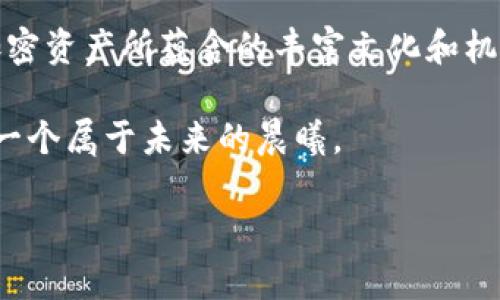 创建您自己的EVM钱包：全方位指南，助您开启加密资产之旅！

 EVM钱包, 创建钱包, 加密资产 /guanjianci

引言：探索数字资产的新时代

在数字货币的海洋中，EVM（以太坊虚拟机）钱包如同一座安全的港湾，等待着每一位富有冒险精神的投资者前来停泊。它不仅是存储、发送和接收以太坊及其他兼容ERC-20代币的工具，更是开启您加密资产之旅的第一步。从小白到老手，建立一个高效、可用的EVM钱包至关重要。

本文将带您逐步了解如何创建EVM钱包，我们将通过具体的步骤和生动的描述，让您感受到这一过程的简单与乐趣。无论您是在阳光明媚的自家后院，还是在咖啡馆的角落，您都可以轻松搭建自己的数字资产家园。

第一步：选择适合您的EVM钱包类型

在开始创建EVM钱包之前，您需要了解市面上有哪些类型的钱包可供选择。钱包可以大致分为三个主要类型：软件钱包、硬件钱包和纸钱包。

ul
    listrong软件钱包：/strong好比是您随身携带的铅笔盒，简单易用，适合日常交易。常见的软件钱包包括MetaMask、Trust Wallet等，它们支持多种代币并提供便捷的界面。您可以通过浏览器扩展程序或手机应用轻松访问您的资产。/li
    listrong硬件钱包：/strong如同金库，提供最高级别的安全性。Ledger和Trezor是著名的硬件钱包品牌，适合长期存储大额资产，不易受到黑客攻击。/li
    listrong纸钱包：/strong就像一张明信片，上面记录着您的私钥和公钥。这种形式防止了线上攻击，但同时也容易因火灾、水损等物理災害而失去资金，需谨慎使用。/li
/ul

选定钱包类型后，您便可以开始创建过程。在这里，我们将以MetaMask为例，说明如何简单地创建一个EVM钱包。

第二步：安装MetaMask

在创建您的EVM钱包时，第一步是访问MetaMask的官方网站，下载并安装其浏览器扩展程序。您会看到一个迷人的登录页面，仿佛在迎接您的到来。

ol
    li前往a href=