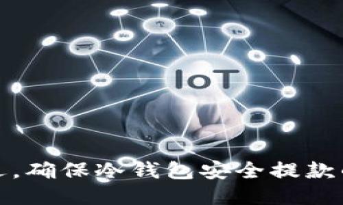 把握机遇，确保冷钱包安全提款的每一步