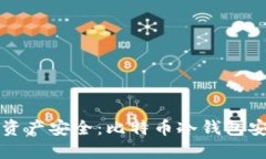 掌握数字资产安全：比特币冷钱包安装全攻略