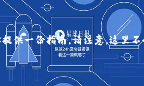 关于如何下载USDT（Tether）相关的应用程序，这里为你提供一份指南。请注意，这里不会涉及USDT的具体投资建议，仅介绍如何获取相关应用。

### 轻松下载USDT钱包应用，快速掌握数字货币世界