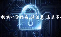 关于如何下载USDT（Tether）相关的应用程序，这里